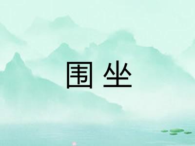 围坐