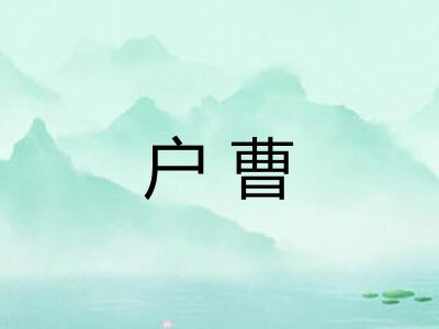 户曹
