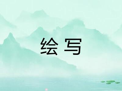 绘写
