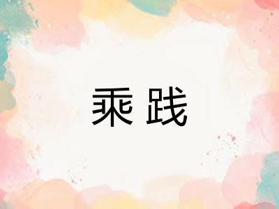 乘践