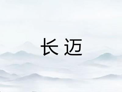 长迈