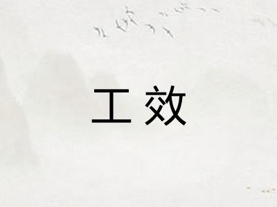 工效