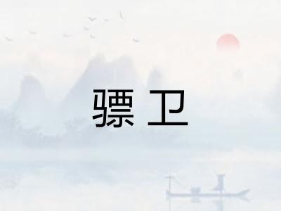 骠卫