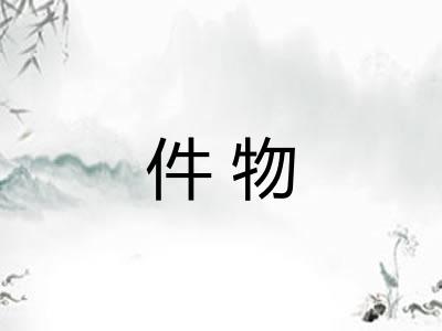 件物