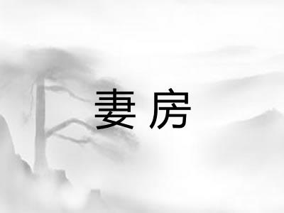 妻房