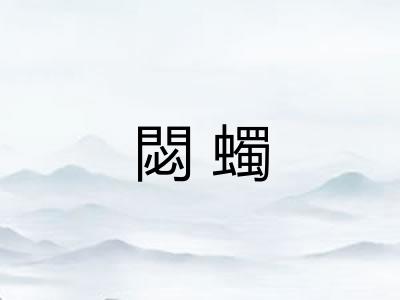 閟蠋