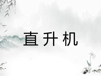 直升机