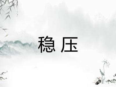 稳压