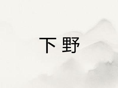 下野