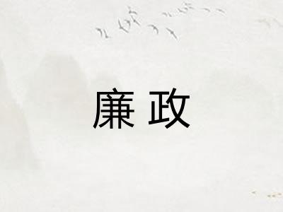 廉政
