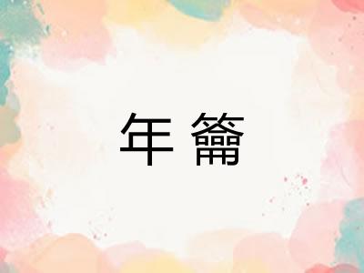 年籥