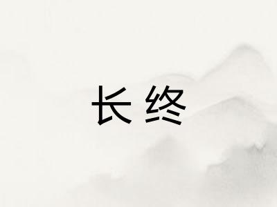 长终