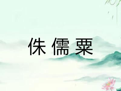 侏儒粟