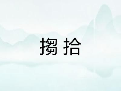 搊拾