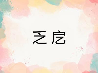 乏戹