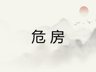 危房