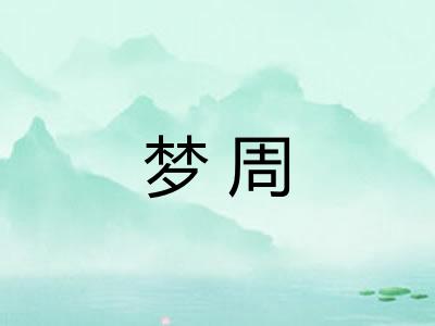 梦周