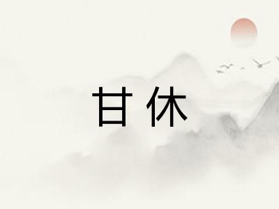 甘休