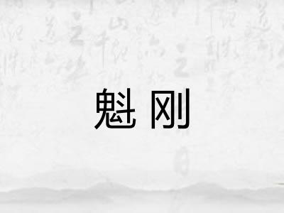 魁刚