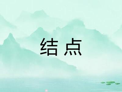 结点