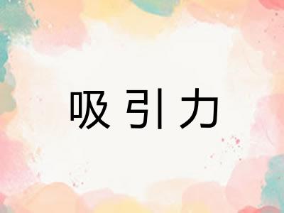 吸引力