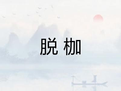 脱枷