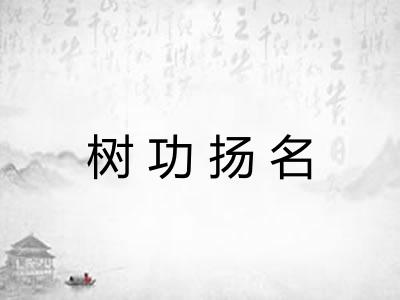 树功扬名