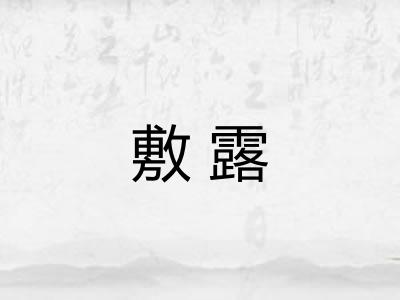 敷露