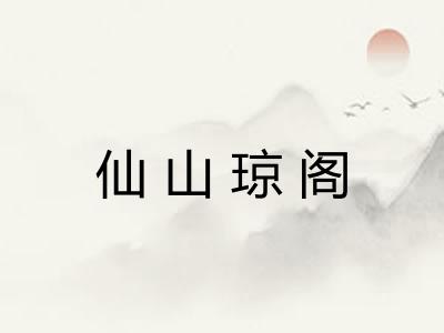 仙山琼阁