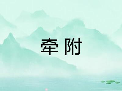 牵附