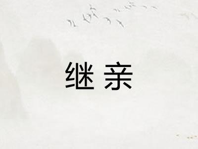 继亲