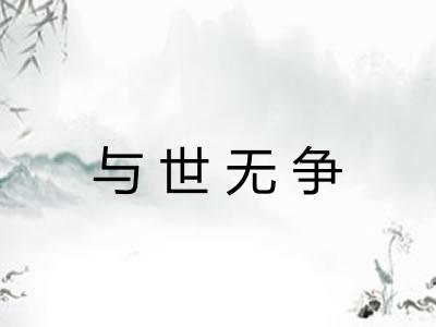 与世无争