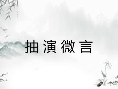 抽演微言