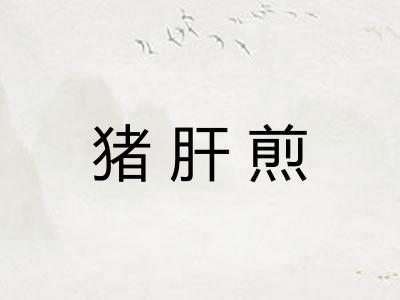 猪肝煎