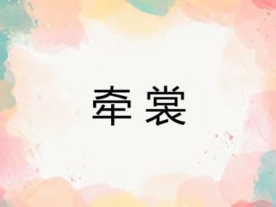 牵裳
