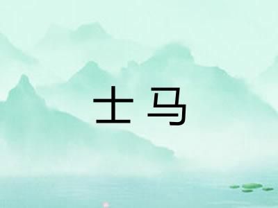 士马
