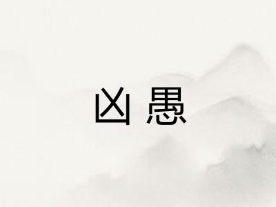 凶愚