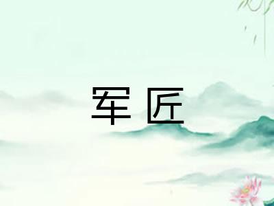 军匠