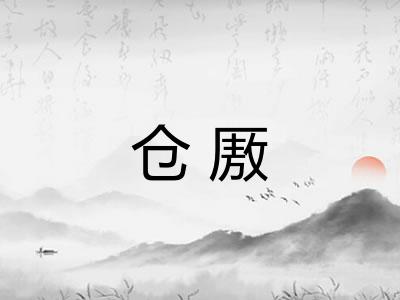 仓厫