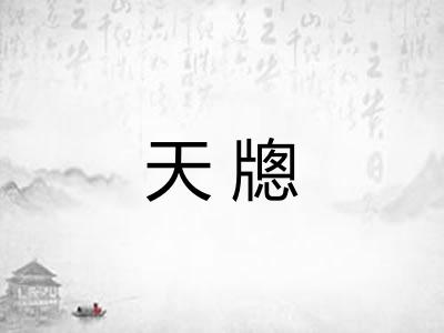 天牕