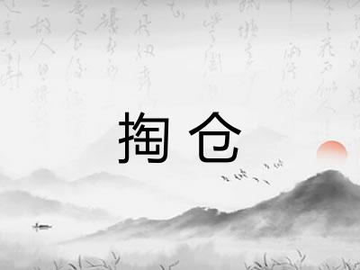 掏仓