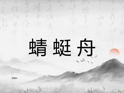 蜻蜓舟