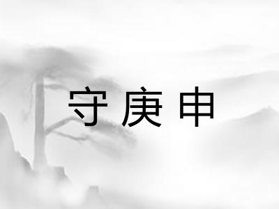 守庚申