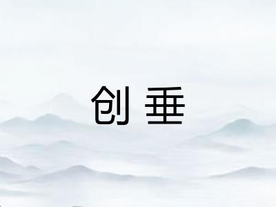 创垂