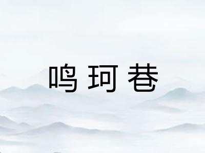 鸣珂巷