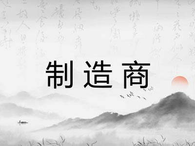 制造商
