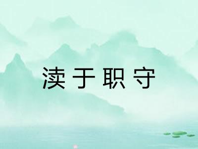 渎于职守