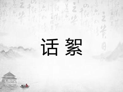 话絮