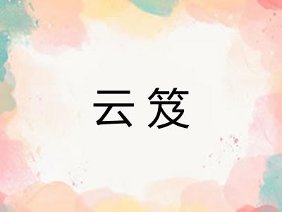 云笈