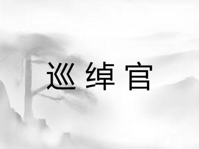 巡绰官